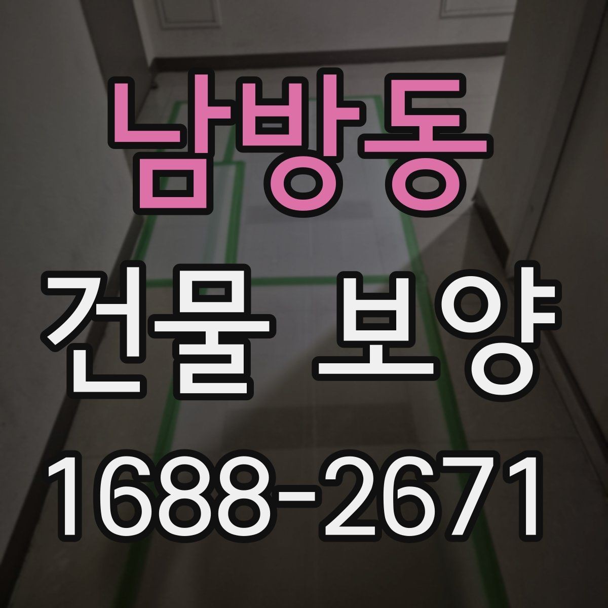 남방동 건물 보양 대상에 따라 달라지는 적용 방식