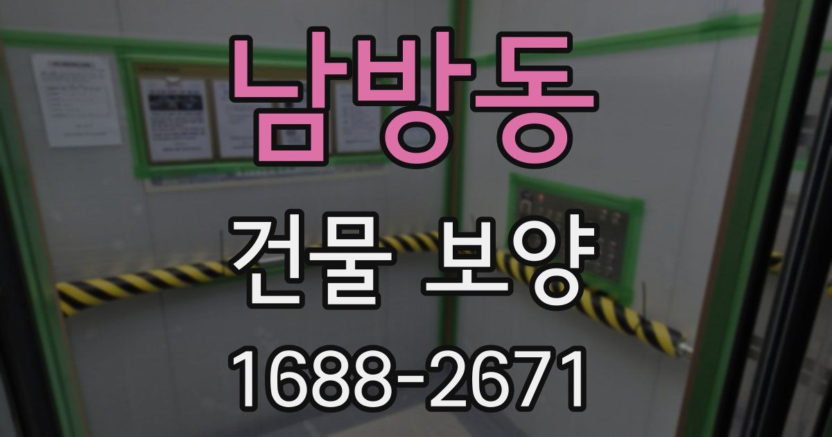 남방동 건물 보양