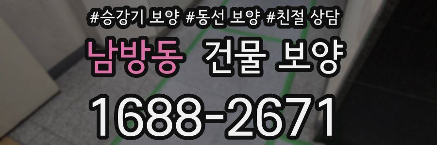 남방동 건물 보양