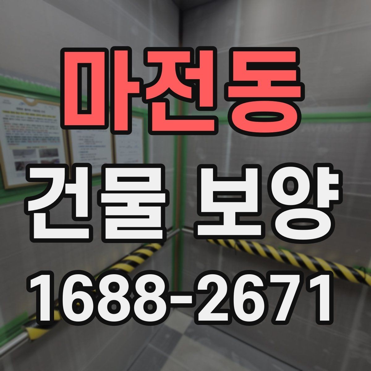 마전동 건물 보양 작업이 중요한 이유