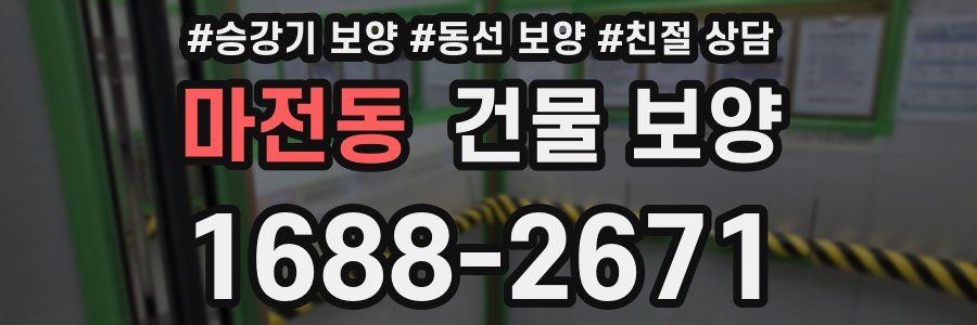 마전동 건물 보양
