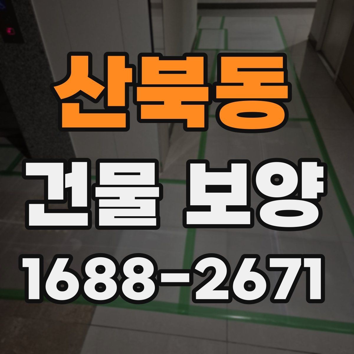 산북동 건물 보양 진행 전 일정 조율이 필요한 이유