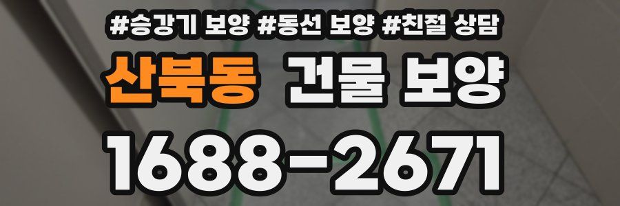 산북동 건물 보양