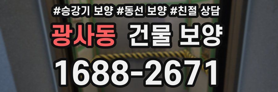 광사동 건물 보양