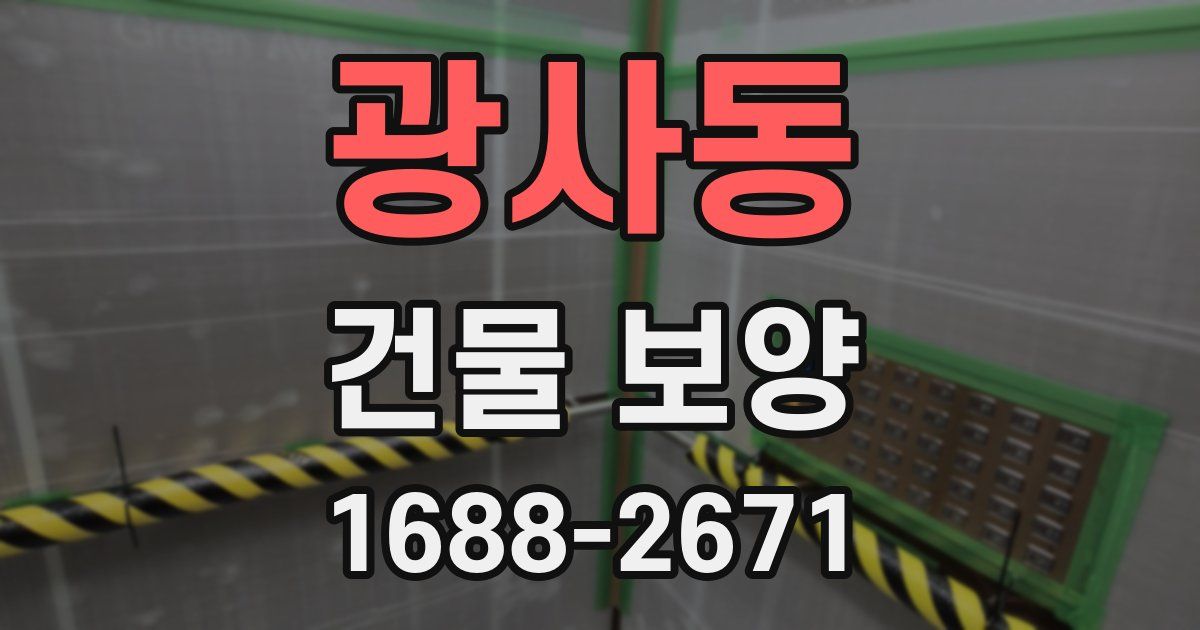 광사동 건물 보양