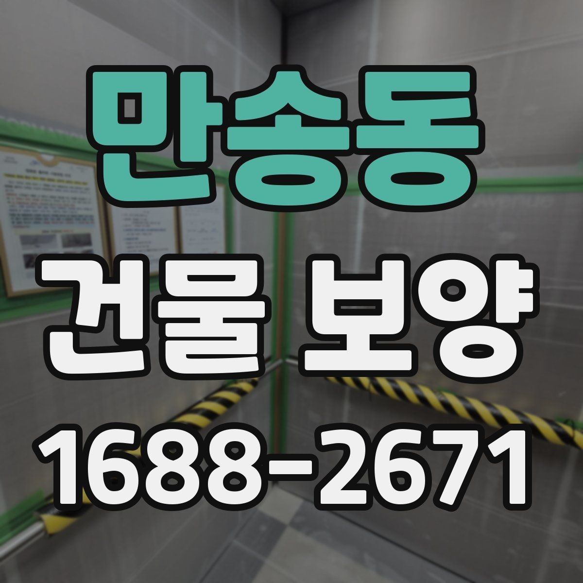 만송동 건물 보양 계획 시 우선순위 정하는 법