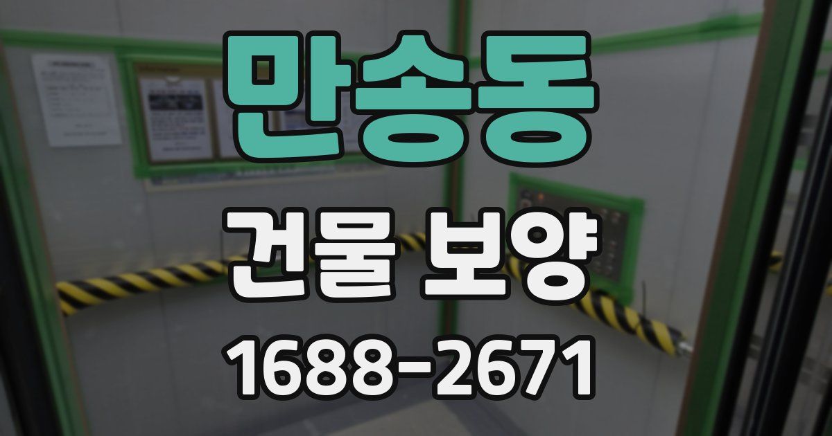 만송동 건물 보양