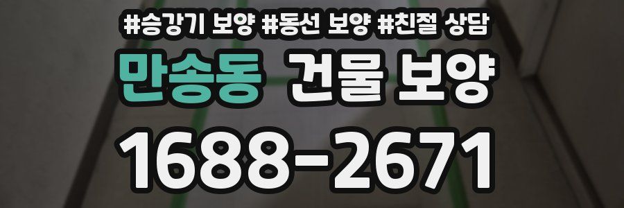만송동 건물 보양
