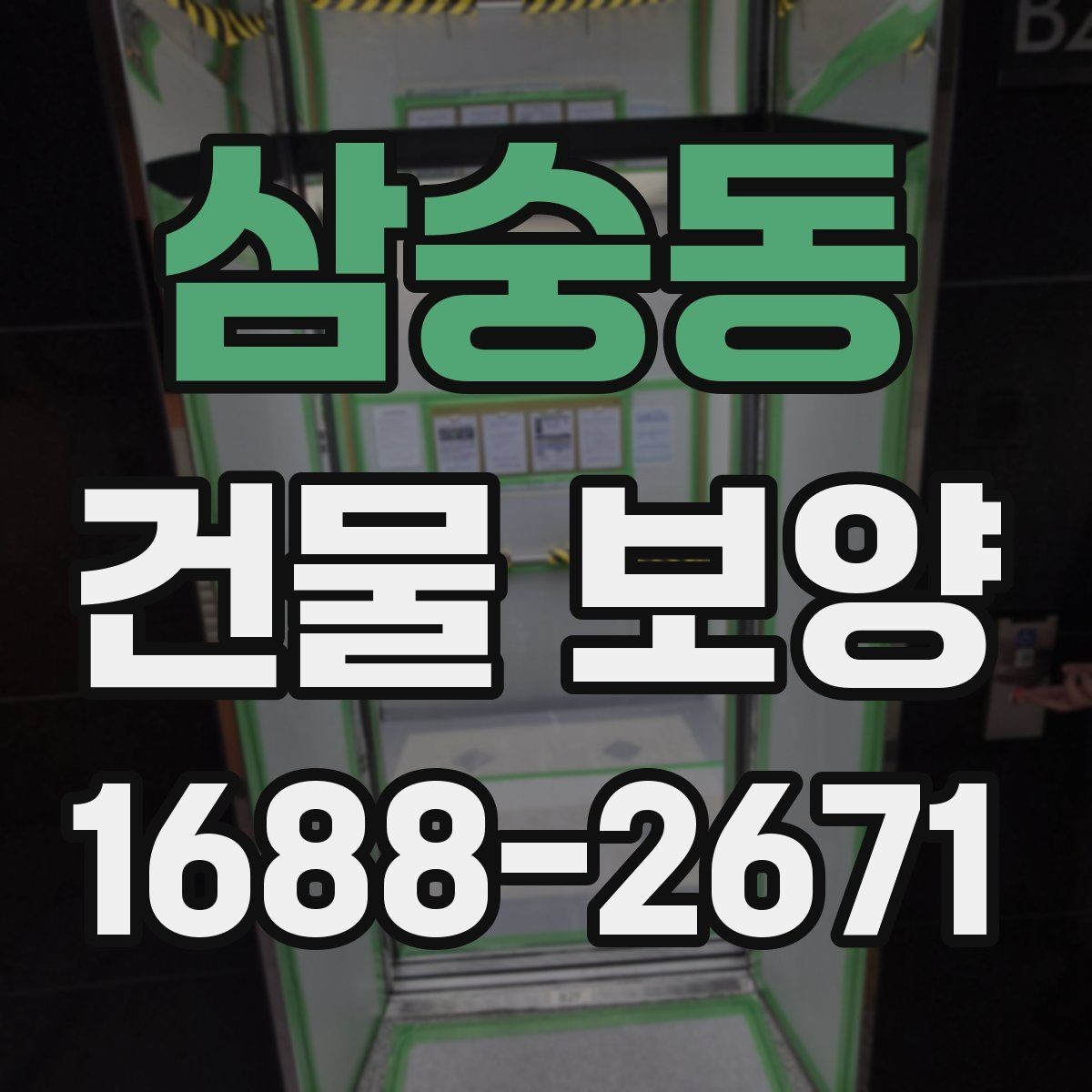 삼숭동 건물 보양 공정에서 빠지기 쉬운 확인 사항