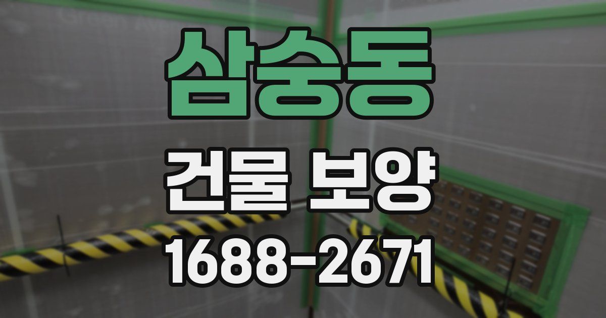 삼숭동 건물 보양