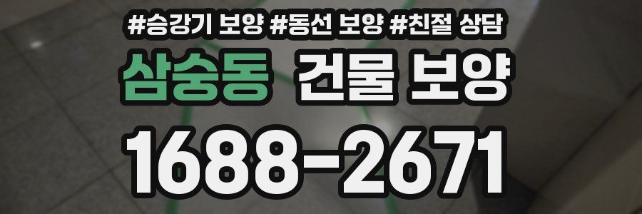삼숭동 건물 보양
