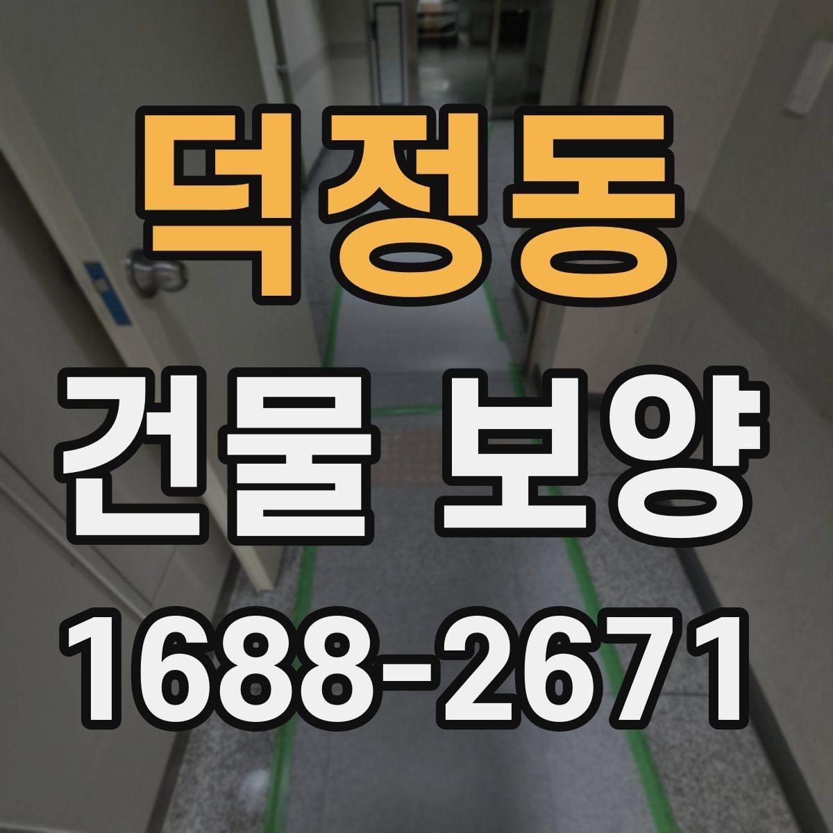 덕정동 건물 보양 작업 전 최종 점검표