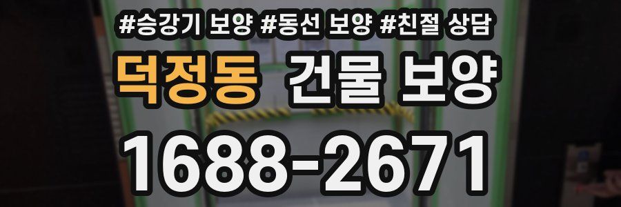 덕정동 건물 보양