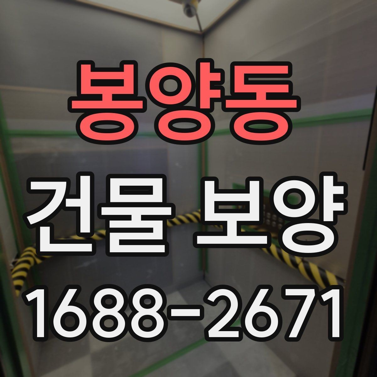 봉양동 건물 보양 시공 전 체크리스트