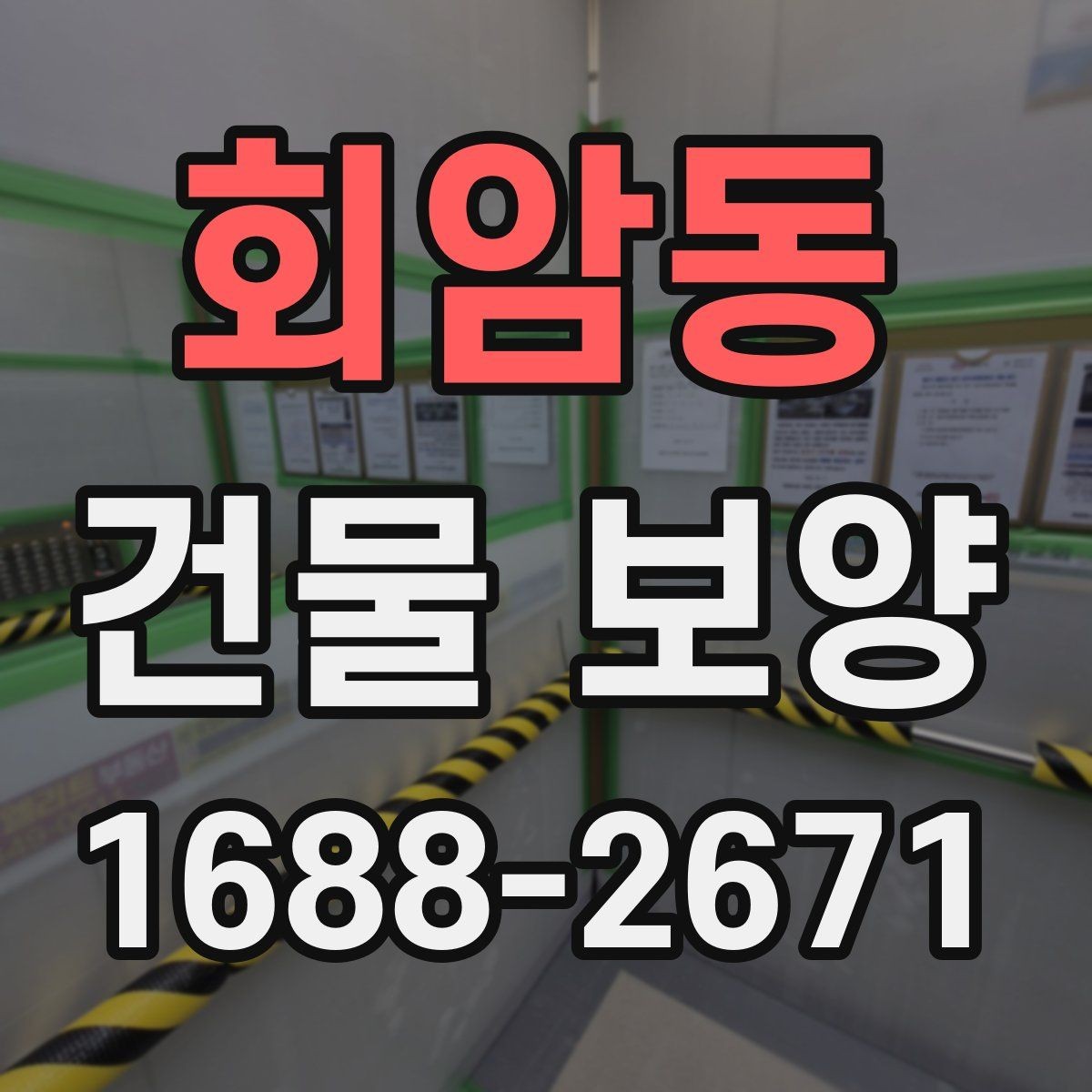 회암동 건물 보양 작업의 효율을 높이는 일정 관리