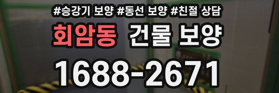 회암동 건물 보양