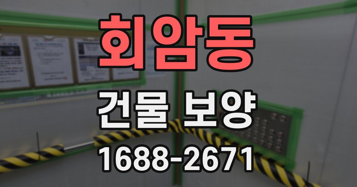 회암동 건물 보양