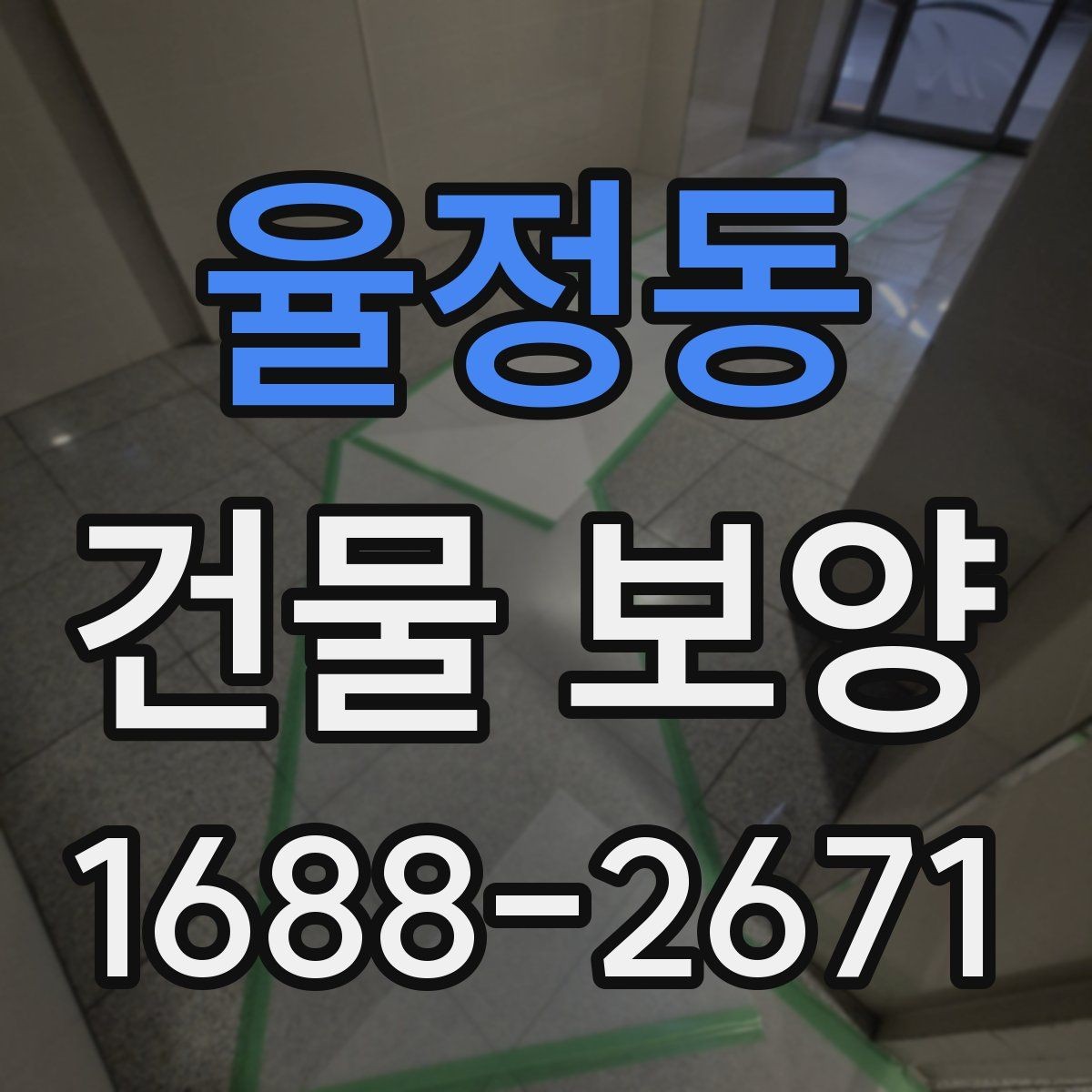 율정동 건물 보양 관련 문의가 많은 이유 정리