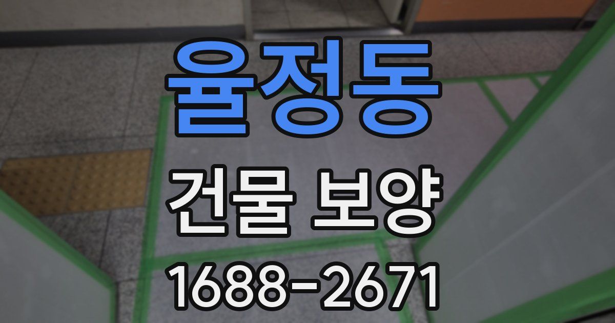 율정동 건물 보양