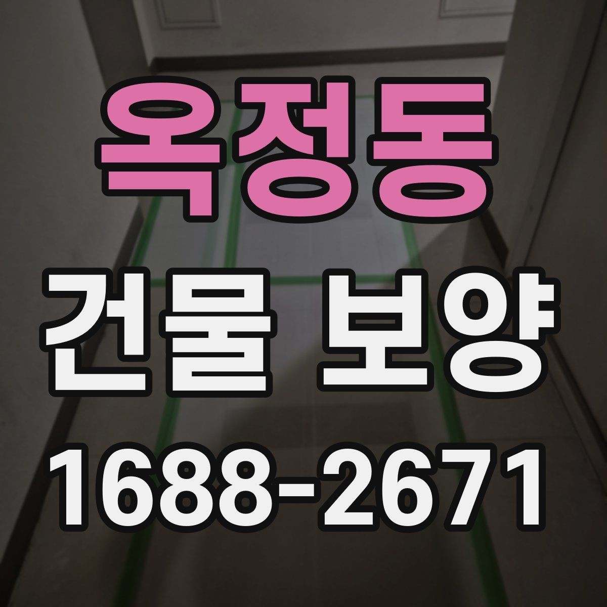 옥정동 건물 보양 비용과 품질을 함께 보는 법