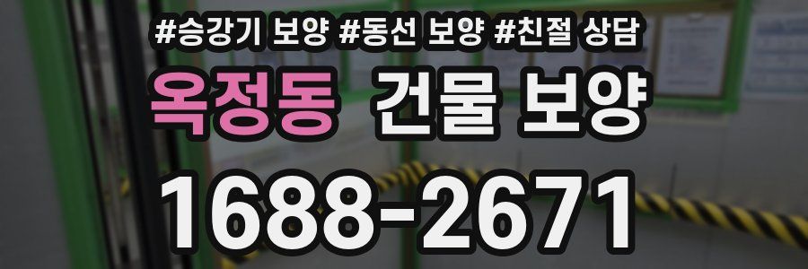 옥정동 건물 보양