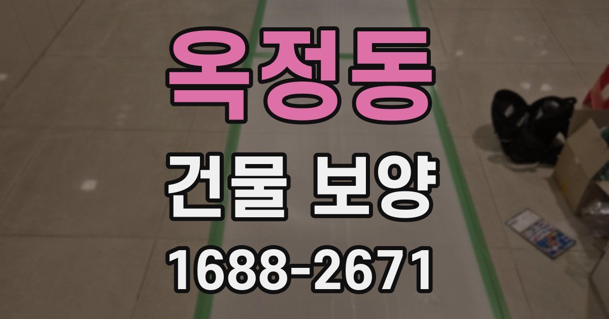 옥정동 건물 보양