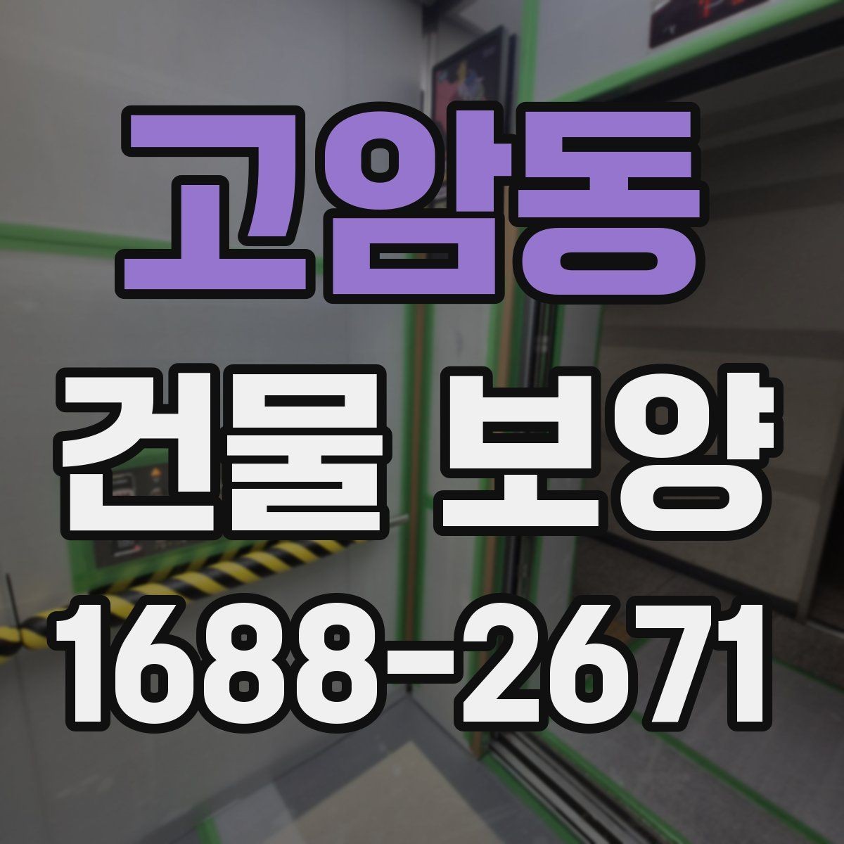 고암동 건물 보양 현장 점검표로 보는 핵심 항목