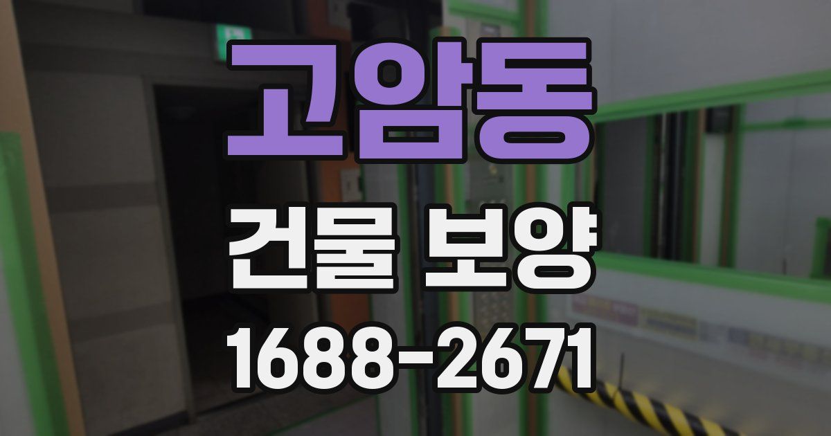 고암동 건물 보양