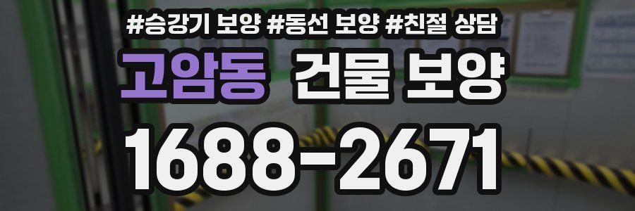 고암동 건물 보양