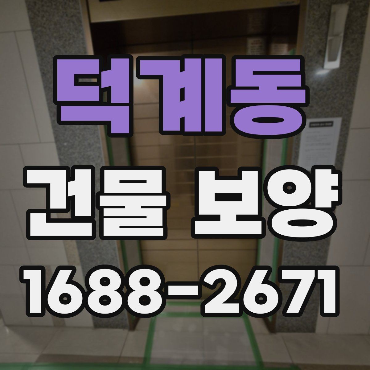 덕계동 건물 보양 작업 전 꼭 확인할 점