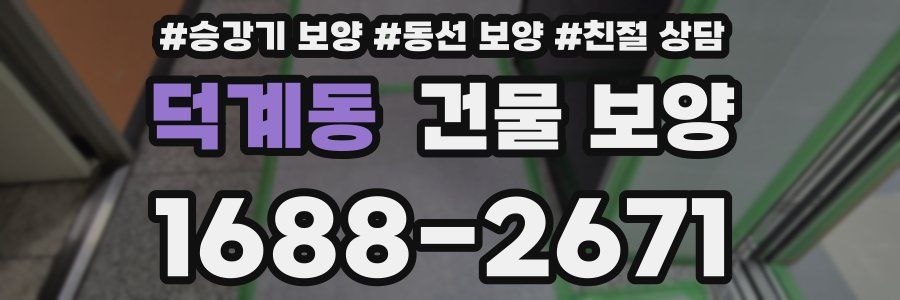 덕계동 건물 보양