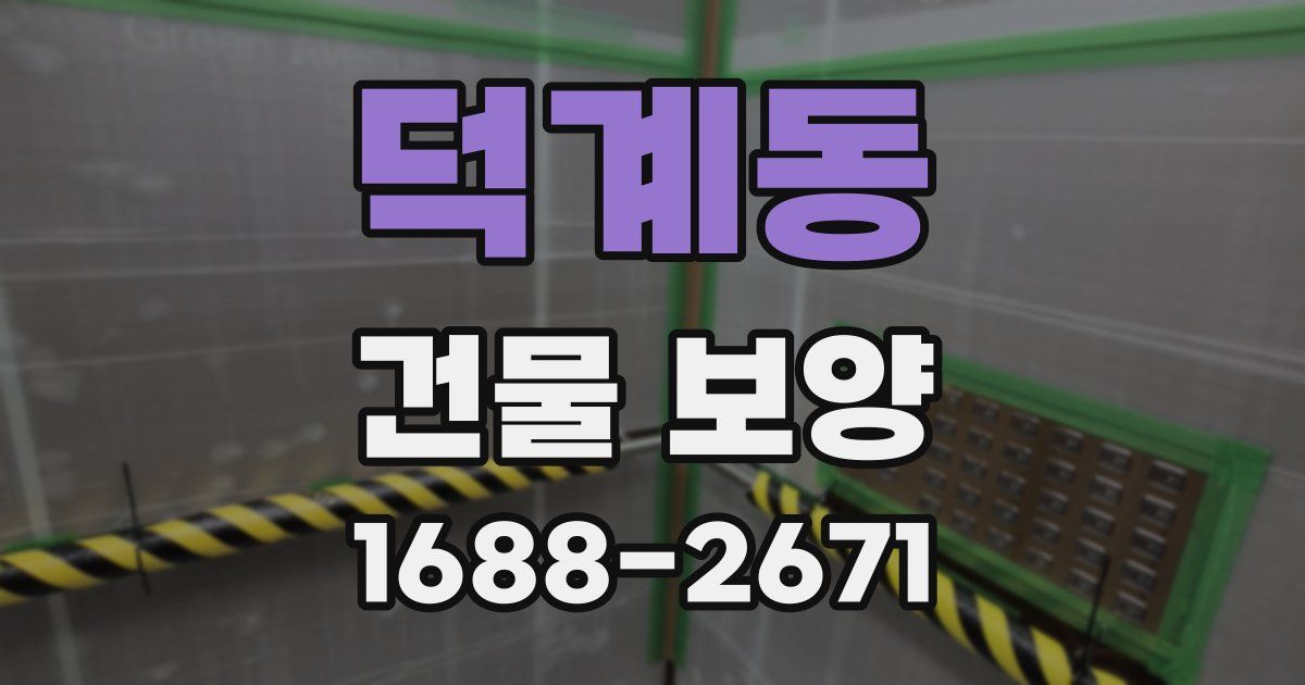 덕계동 건물 보양
