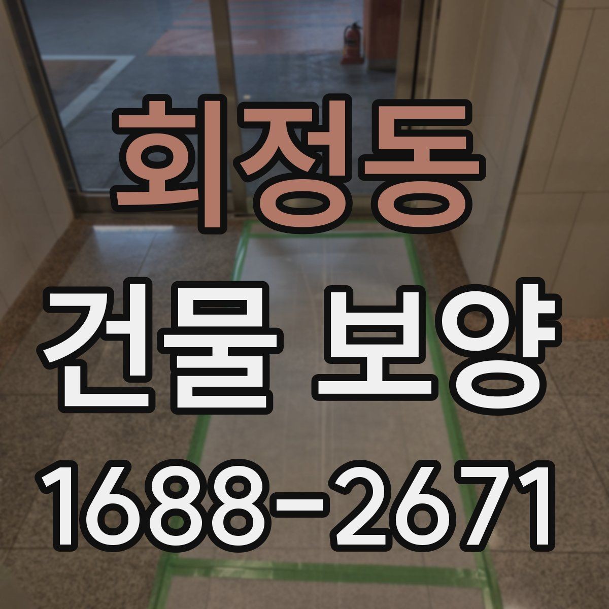 회정동 건물 보양 작업에서 안전을 챙기는 방법