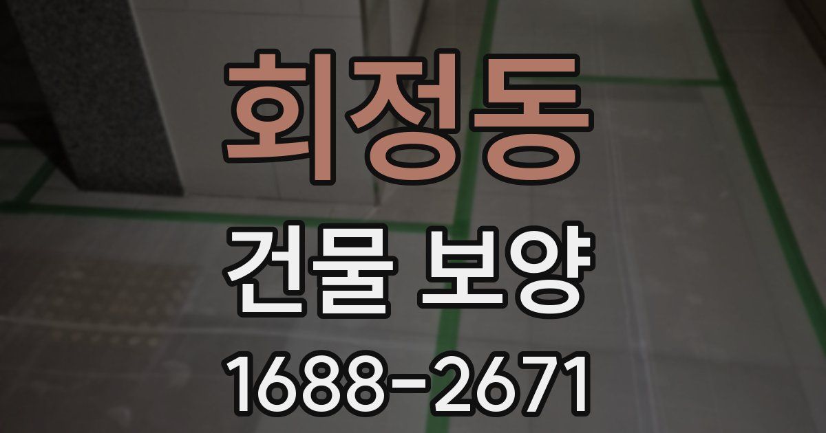 회정동 건물 보양