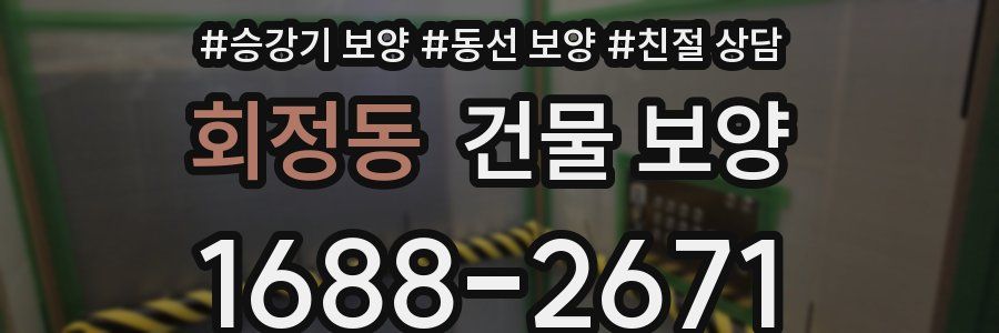 회정동 건물 보양