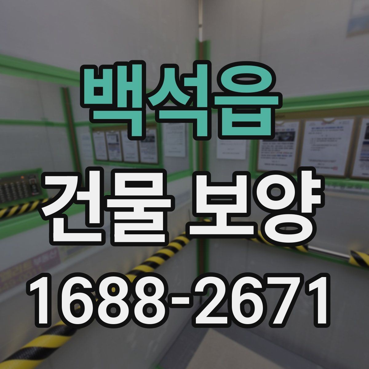 백석읍 건물 보양 시공 전 현장 상태 확인법