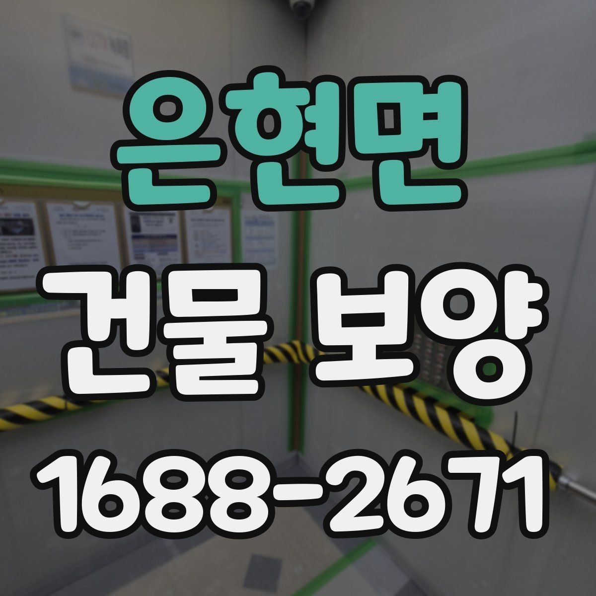 은현면 건물 보양 공사에서 자주 생기는 실수