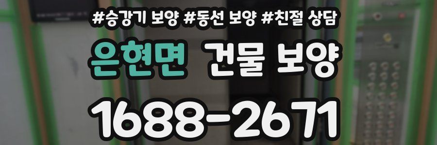 은현면 건물 보양