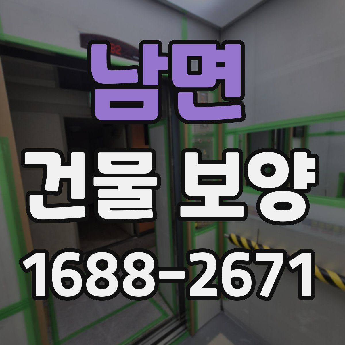 남면 건물 보양 공정에서 자주 묻는 질문