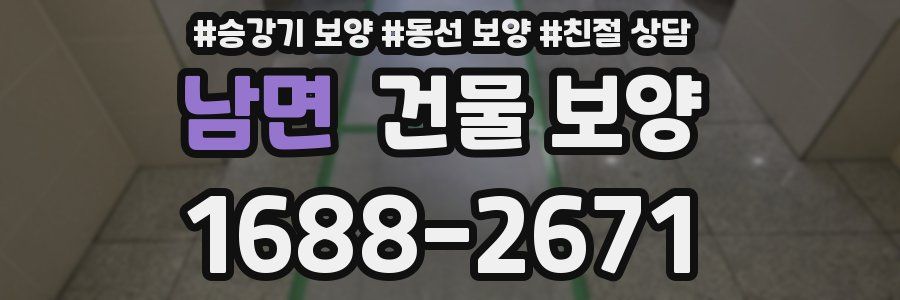 남면 건물 보양