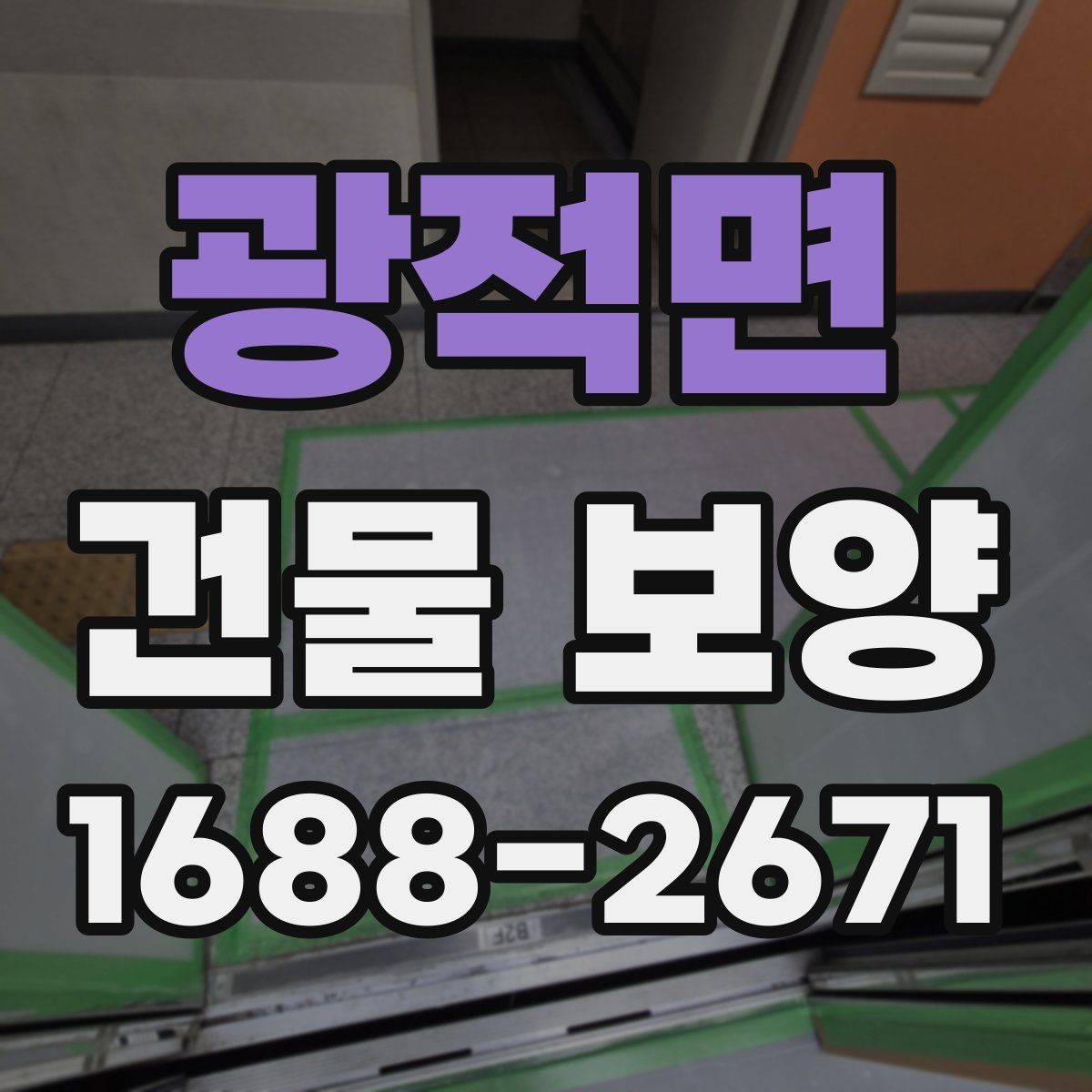 광적면 건물 보양 작업 시 동선 관리가 중요한 이유