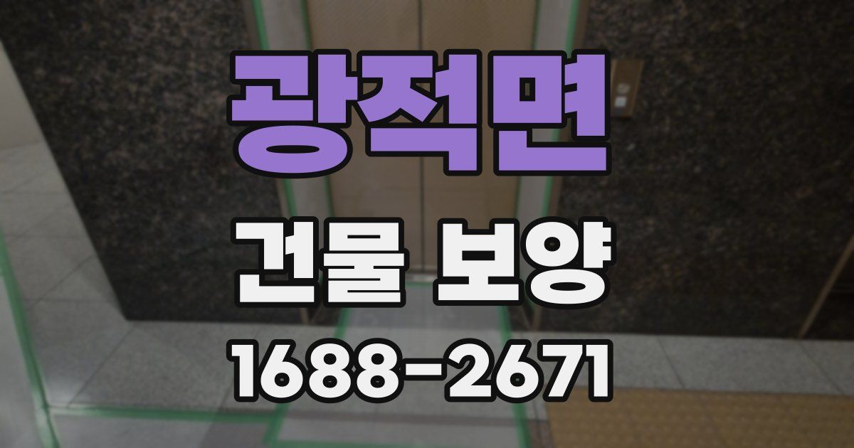 광적면 건물 보양