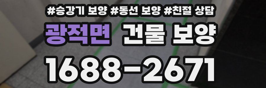 광적면 건물 보양