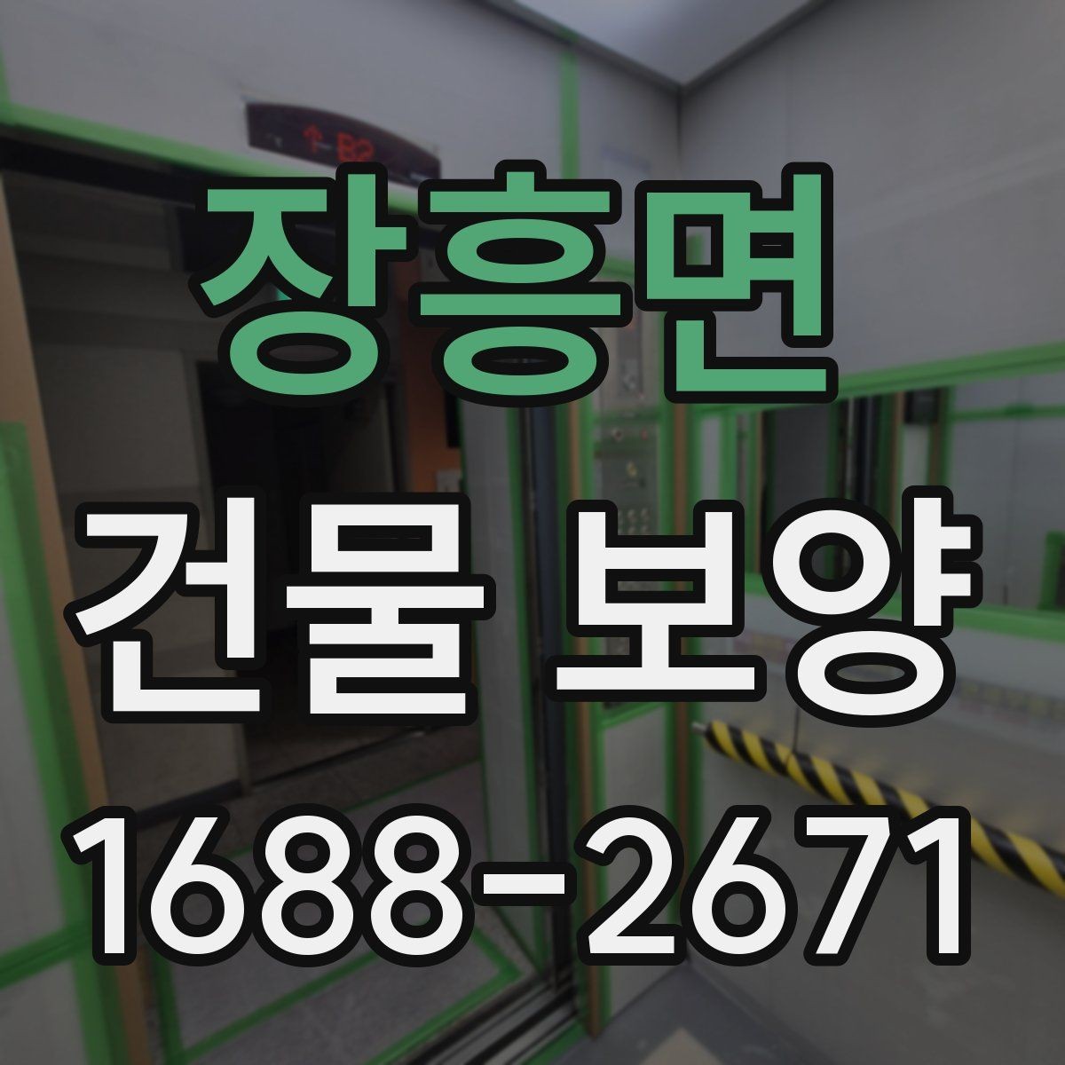 장흥면 건물 보양 업체 선택 시 살펴볼 기준