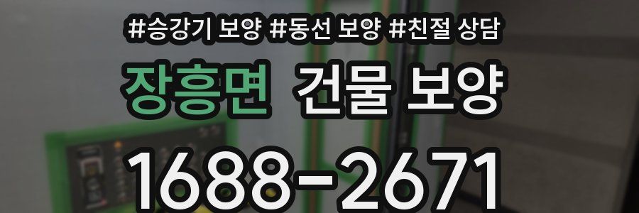 장흥면 건물 보양