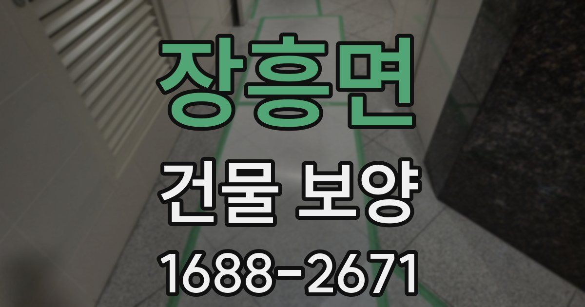 장흥면 건물 보양