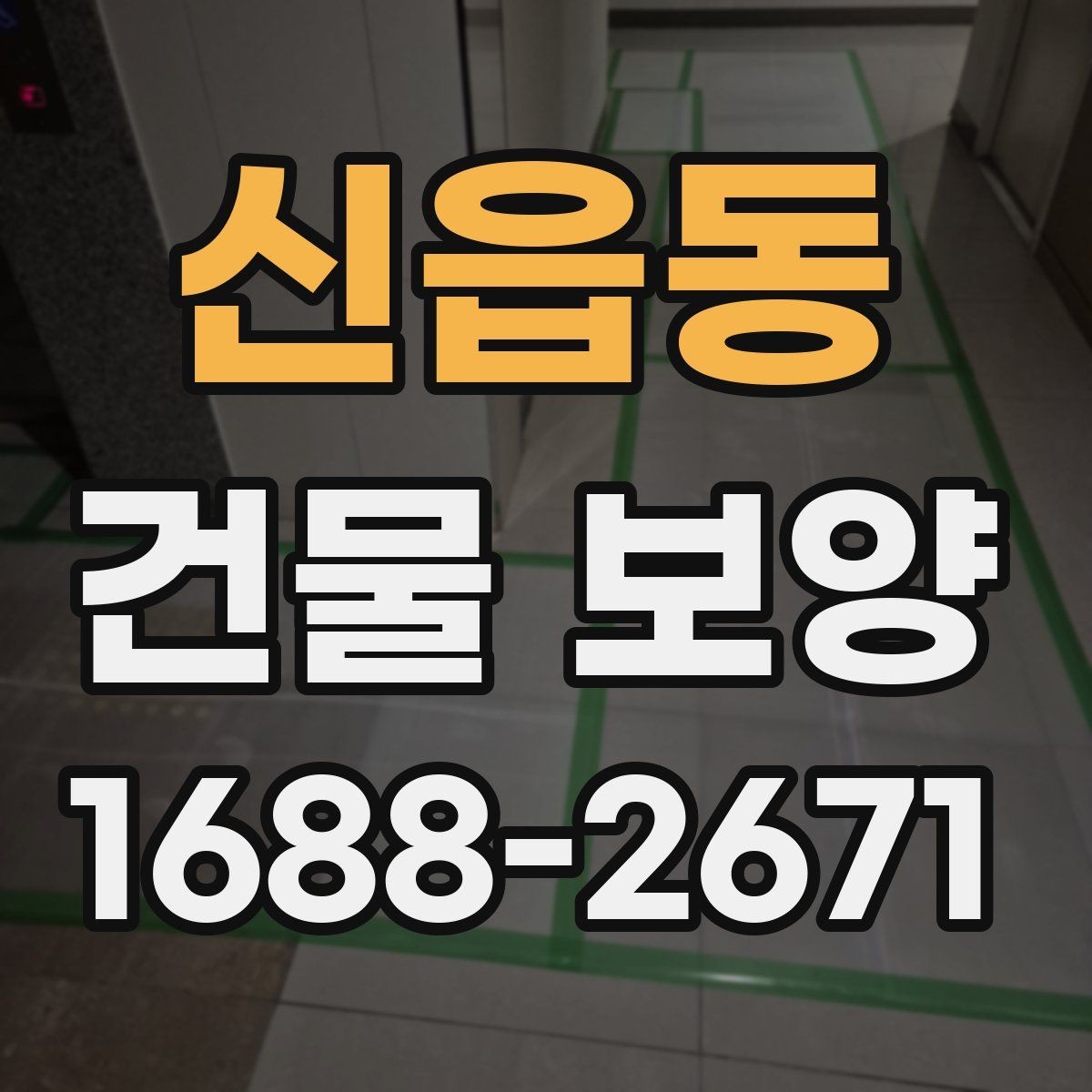 신읍동 건물 보양 시공 전 현장 상태 확인법