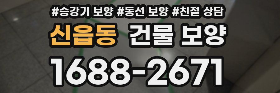신읍동 건물 보양