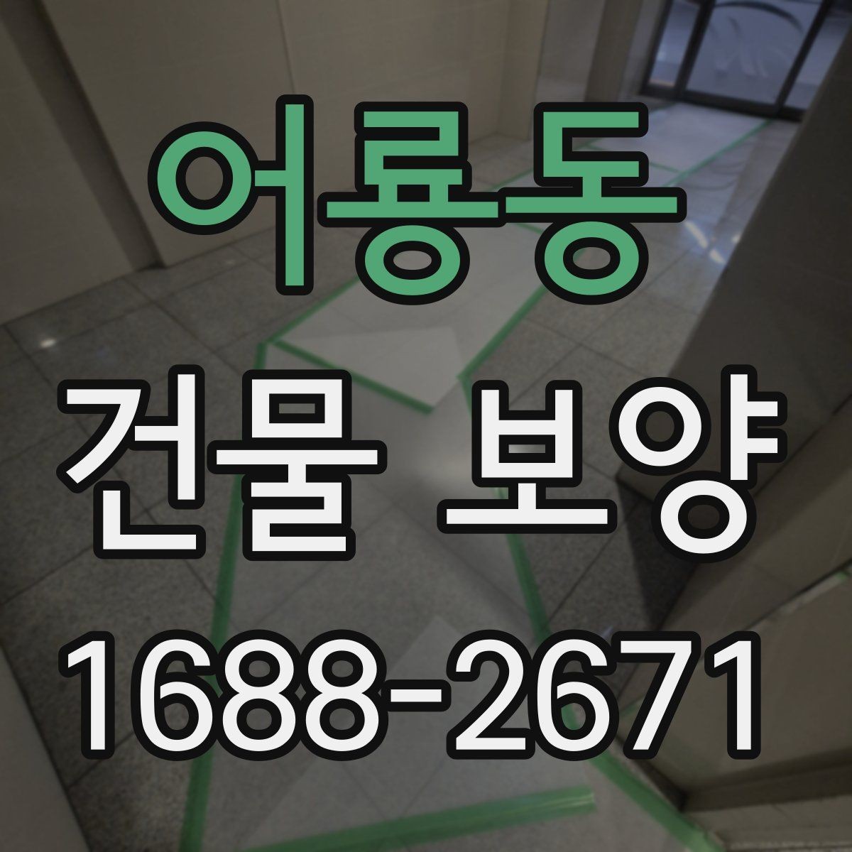 어룡동 건물 보양 대상 부위별 적용 기준
