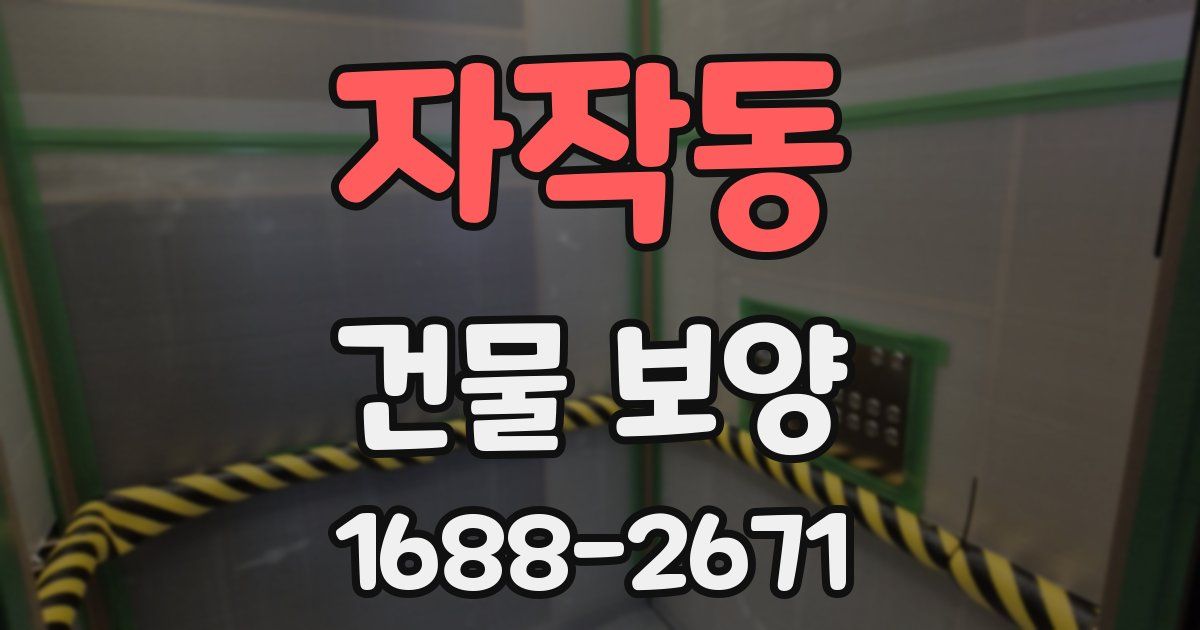 자작동 건물 보양
